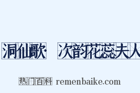 洞仙歌·次韵花蕊夫人是什么意思的图片